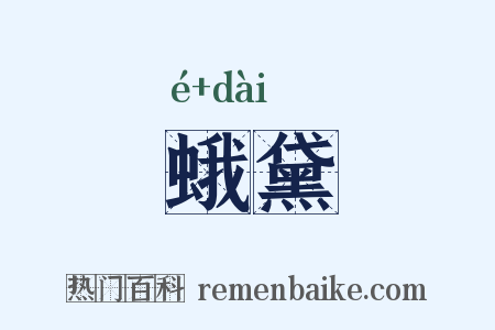 蛾黛是什么意思的图片